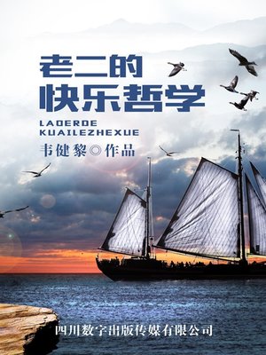 cover image of 老二的快乐哲学